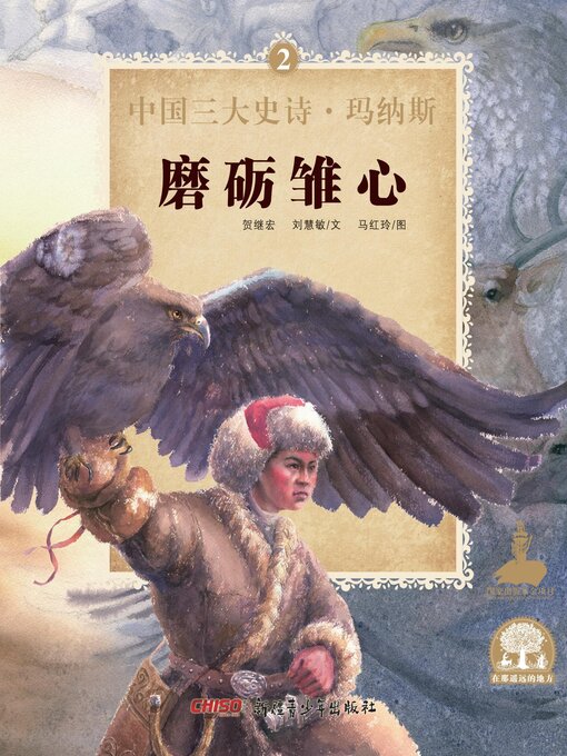 Title details for 磨砺雏心 by 贺继宏 - Available